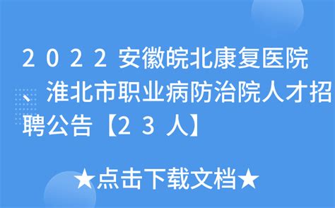 2022安徽皖北康复医院、淮北市职业病防治院人才招聘公告【23人】