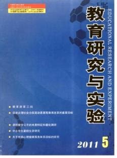 《教育研究与实验杂志》2011年05期中国知网