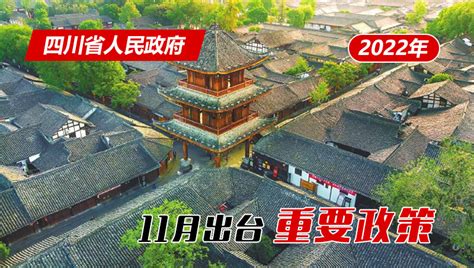 政策回顾：四川省人民政府2022年11月出台重要政策-四川建筑职业技术学院