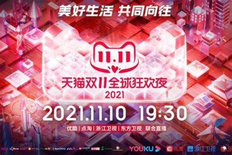 浙江卫视2021天猫双11狂欢夜视频在线观看_浙江卫视官网