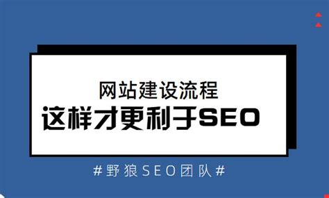 利于SEO，转化率高的好网站，是什么样的制作流程_野狼SEO团队