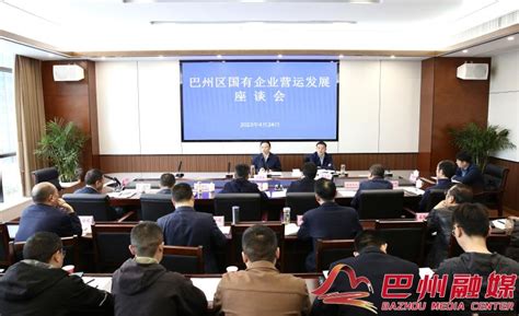 巴州区召开国有企业营运发展座谈会_巴中市巴州区人民政府