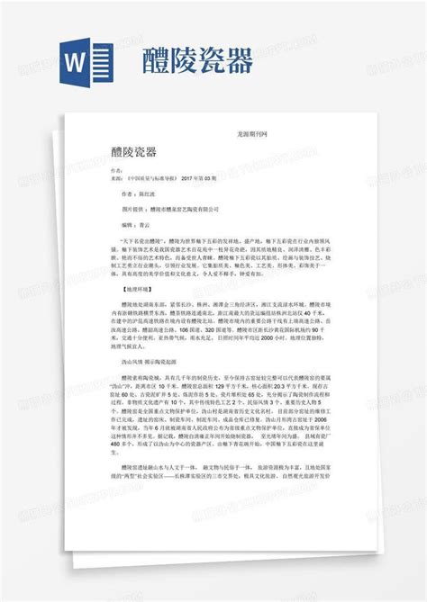 醴陵陶瓷文化宣传年宣传策划案Word模板下载_编号lzawjjra_熊猫办公