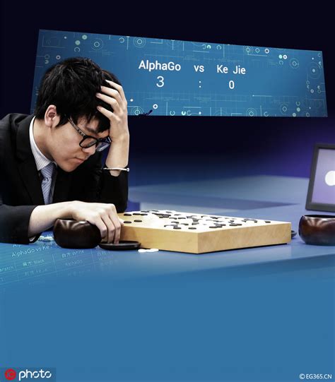 三连败收官！柯洁再负AlphaGo 人机大战遭零封_体育_腾讯网