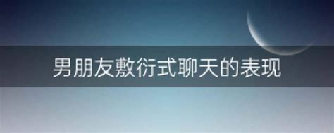 男生敷衍起来真的是又好气又好笑-搜狐大视野-搜狐新闻