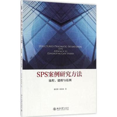 《SPS案例研究方法》潘善琳,崔丽丽 著著【摘要 书评 在线阅读】-苏宁易购图书