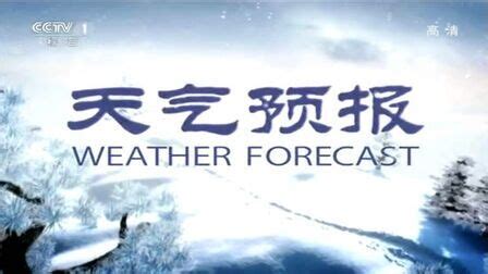 最新中央天气预报视频今天2016/6/4CCTV新闻联播天气预报播放