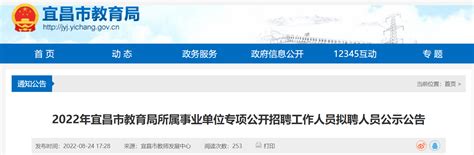 2022年湖北宜昌市教育局所属事业单位专项公开招聘工作人员拟聘人员公示公告