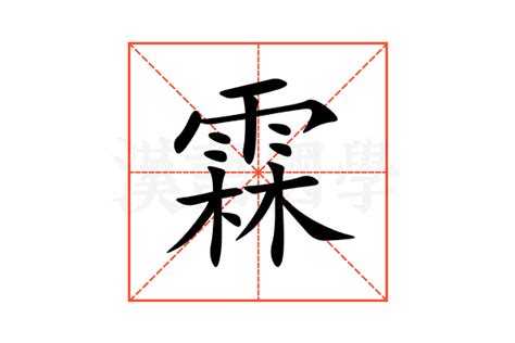 霖的意思,霖的解释,霖的拼音,霖的部首,霖的笔顺-汉语国学