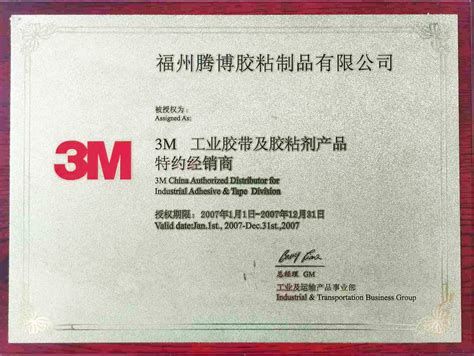2007年 3M 工业胶带级胶黏剂产品特约经销商 - 福建腾博新材料科技有限公司