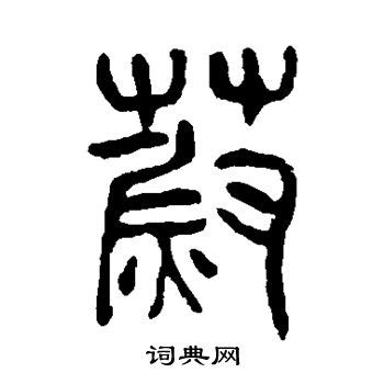 蔚的意思,蔚的解释,蔚的拼音,蔚的部首,蔚的笔顺-汉语国学