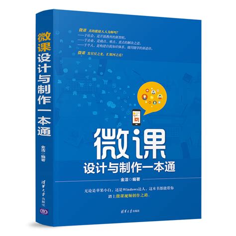 清华大学出版社-图书详情-《微课设计与制作标准教程（全彩微课版）》