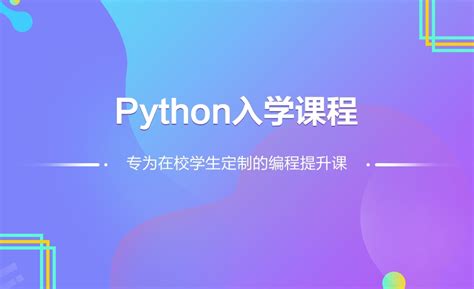 Python入门直播课程蓝色扁平课程封面海报模板下载-千库网