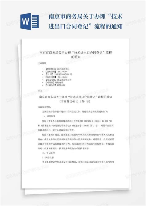 南京市商务局关于办理“技术进出口合同登记”流程的通知Word模板下载_编号lrkeoeex_熊猫办公
