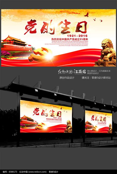 精美党的生日建党节宣传海报设计图片_展板_编号6580173_红动中国