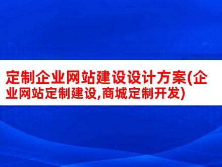 网站定制有哪些优缺点，这几点要知晓！_深圳方维网站设计公司