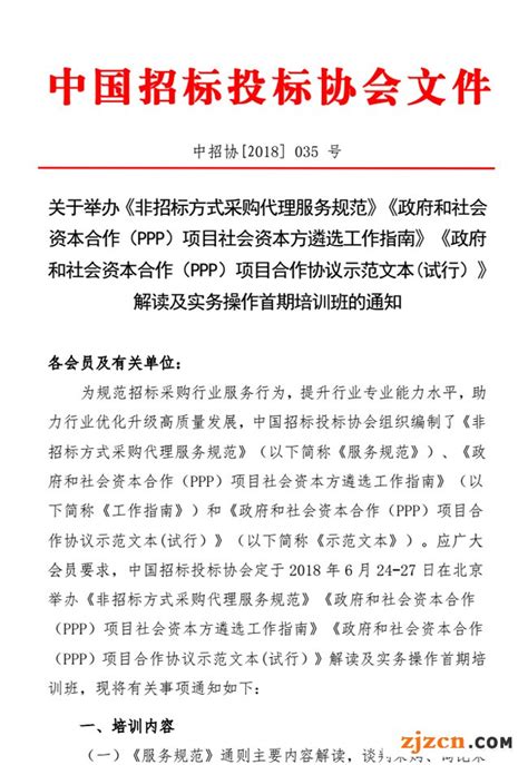 中招协：中招协〔2018〕035号关于举办《非招标方式采购代理服务规范》《政府和社会资本合作（PPP）项目社会资本方遴选工作指南》《政府和社会 ...