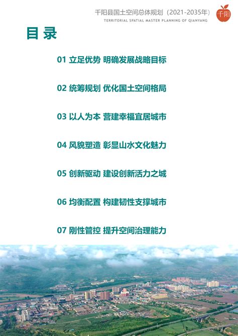 陕西省千阳县国土空间总体规划（2021-2035年）.pdf - 国土人