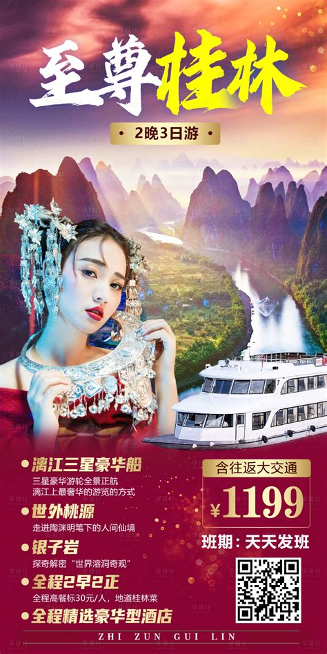 至尊桂林旅游海报PSD广告设计素材海报模板免费下载-享设计