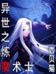 异世之炼魔术士(西贝猫)全本在线阅读-起点中文网官方正版