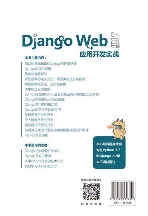清华大学出版社-图书详情-《Django Web应用开发实战》