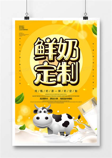 创意鲜奶订制美味牛奶海报模板下载_牛奶_图客巴巴