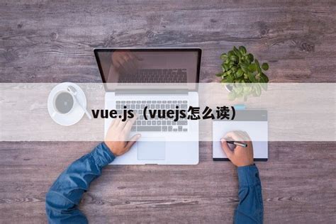 Vue.js框架介绍(一)
