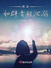 然后，如群青般沉溺(Lovato)全本免费在线阅读-起点中文网官方正版