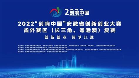 2022“创响中国”安徽省创新创业大赛•省外赛区复赛顺利举办__财经头条
