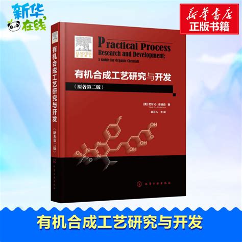 （今日10折）有机合成工艺研究与开发原著第二版 有机合成原理与工艺教程制药精细化学品制造和农用化学品制造业有机工艺研发参考用正版图书籍—化学工业