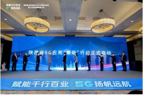 陕西省信息通信行业5G规模化应用暨工业互联网推进大会成功召开 - 中国网