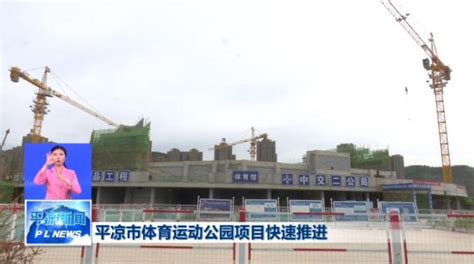 甘肃平凉：体育运动公园施工正酣-人民图片网