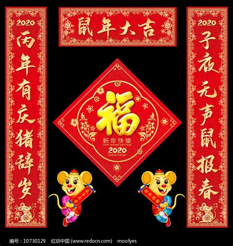 2020鼠年福字春节对联春联设计模板图片_海报_编号10730129_红动中国