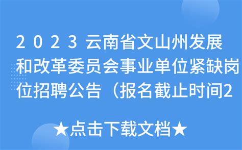 2022年云南文山州西畴县事业单位第二批紧缺人才招聘公告【3人】