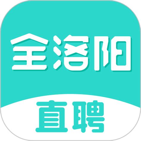 全洛阳直聘app下载-全洛阳直聘最新版下载v2.6.4 安卓版-9663安卓网