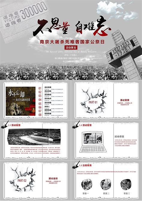 简约大气南京大屠杀纪念日策划活动PPT模板_PPT鱼模板网