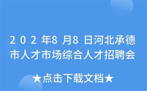 承德市人力资源和社会保障局 发布招聘信息专区 2020年3月2日北京重点企业招聘信息中关村科技园区顺义园企业