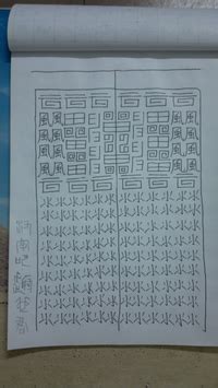 中国笔画最多的字排名：第一字笔画达172画，你认识吗？_巴拉排行榜