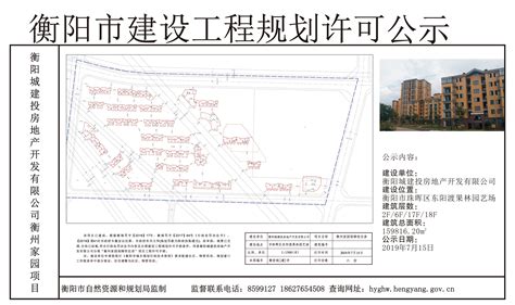 衡阳城建投房地产开发有限公司衡州家园项目工程规划许可公示-规划公示-衡阳市自然资源和规划局