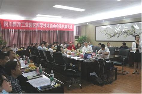 四川新津工业园区科学技术协会召开会员代表大会暨换届大会 - 四川科技网