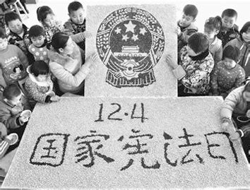 12月4日我国首个国家宪法日_宪法宣传教育活动—中国教育在线
