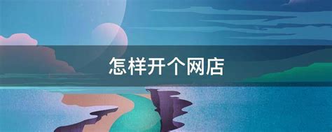 互联网十专业委员会珠海网店开业 - 广东省红色旅游文化促进会