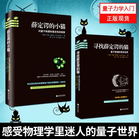 正版现货寻找薛定谔的猫+薛定谔的小猫-量子物理的奇异世界-对量子物理和真实性的探索约翰格里宾著量子力学入门平行宇宙_虎窝淘