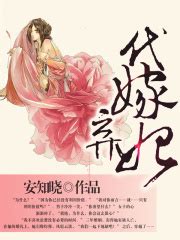 代嫁弃妃(安知晓)全本在线阅读-起点中文网官方正版