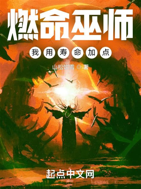 《长生武道：我属性全点了寿命》小说在线阅读-起点中文网