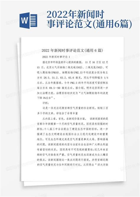 2022年新闻时事评论范文(通用6篇)Word模板下载_编号ldobdjvx_熊猫办公