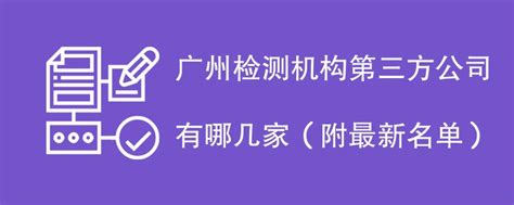 广州第三方检测机构有哪几家（附最新名单一览）-企来检