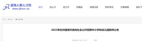 2023浙江杭州建德市面向社会招聘中小学和幼儿园教师59人公告（5月10日起报名）