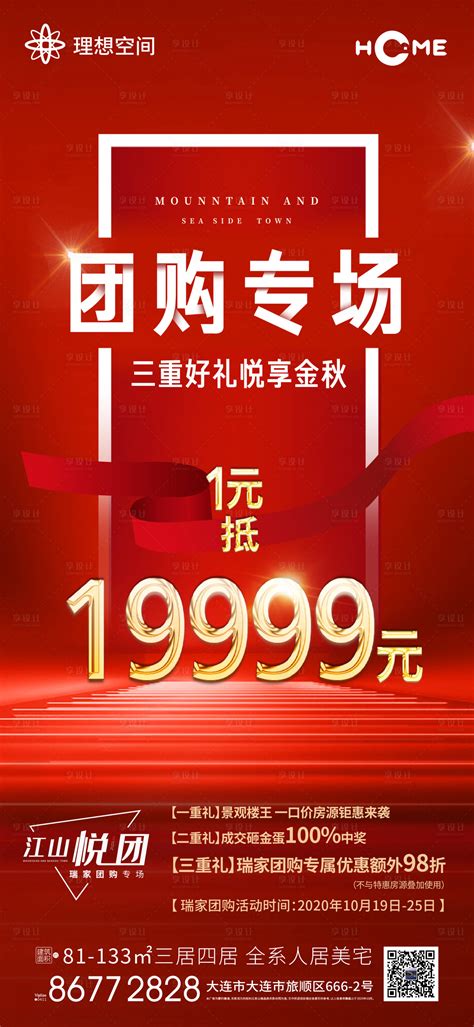 团购促销海报图片_海报_编号2704499_红动中国