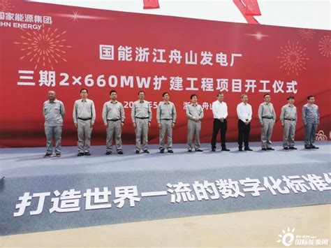 开工！国能浙江舟山电厂三期2台660兆瓦扩建工程-国际电力网